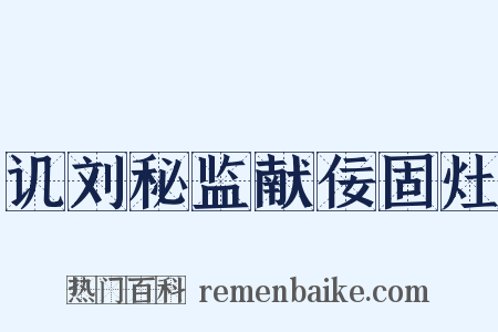 讥刘秘监献佞固灶是什么意思的图片